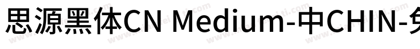 思源黑体CN Medium-中CHIN字体转换